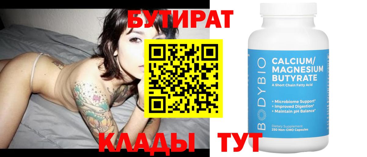 БУТИРАТ вода  Липецк 