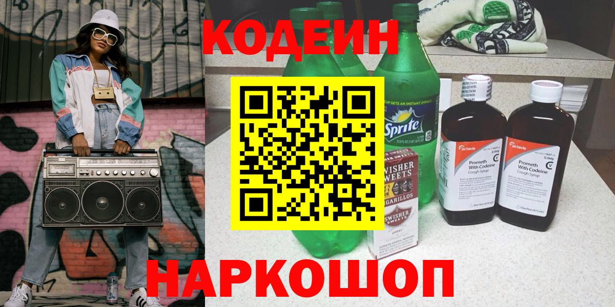 Липецк  Кодеиновый сироп Lean Purple Drank  Вход с VPN  Кодеиновый сироп Lean Purple Drank 