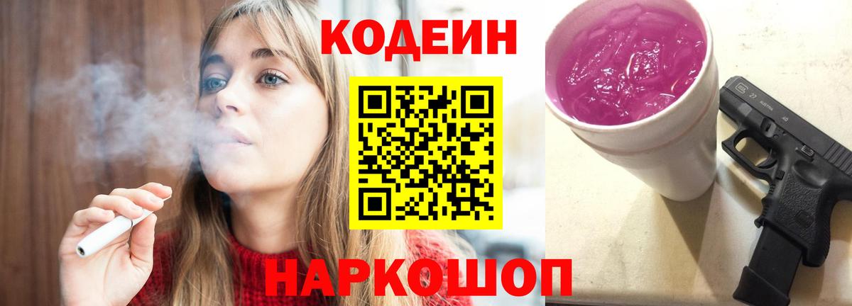 Codein Purple Drank Липецк